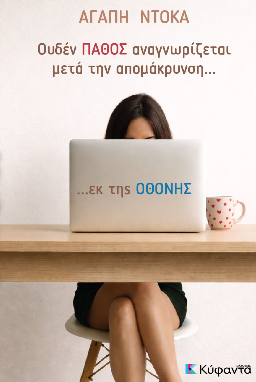 Ουδέν πάθος αναγνωρίζεται μετά την απομάκρυνση... εκ της οθόνης, , Αγάπη Ντόκα, Εκδόσεις Κύφαντα, 2026